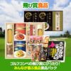 ゴルフコンペ景品パック 飛び賞 食品3点 T3-22