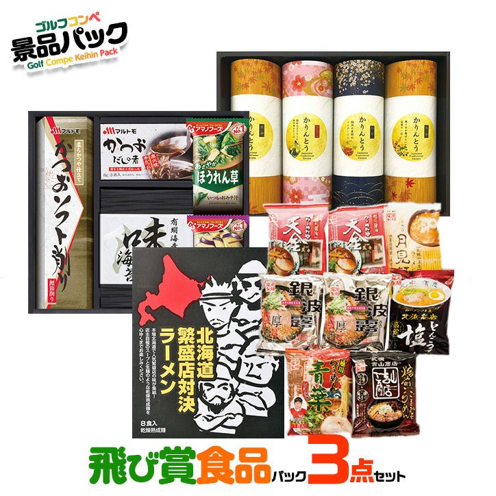 ゴルフコンペ景品パック 飛び賞 食品3点 T3-31