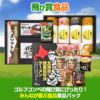 ゴルフコンペ景品パック 飛び賞 食品3点 T3-32