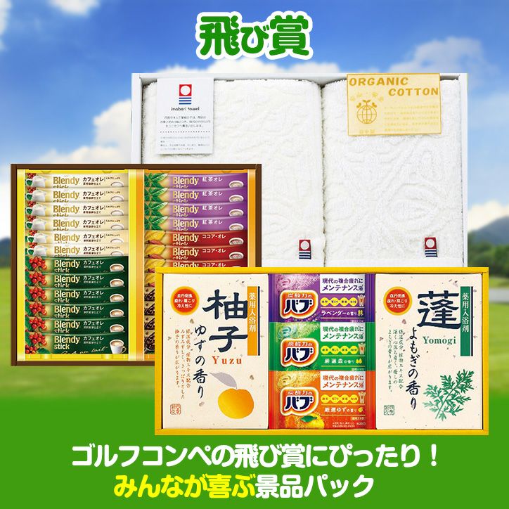 ゴルフコンペ景品パック 飛び賞 生活雑貨3点 T3-52