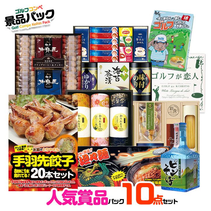 ゴルフコンペ景品パック 当店人気商品10点 V10-21