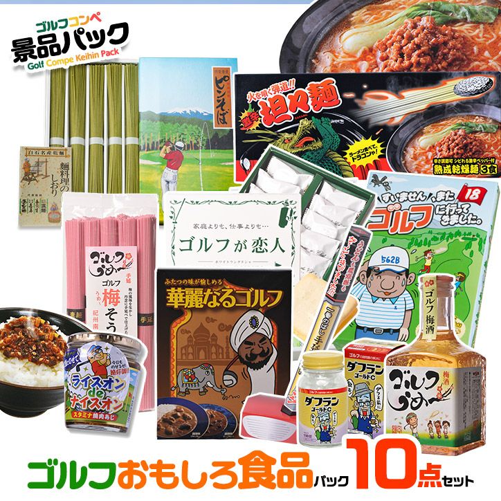 ゴルフコンペ景品パック ゴルフおもしろ食品10点 V10-41