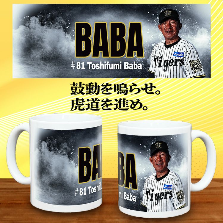 阪神タイガース #81 馬場敏史内野守備走塁コーチ 甲子園球場100周年記念 マグカップ2