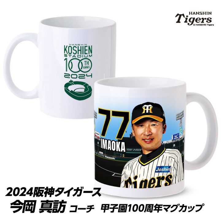 阪神タイガース #77 今岡真訪打撃コーチ 甲子園球場100周年記念 マグカップ1