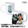 阪神タイガース #40 井坪陽生 甲子園球場100周年記念 マグカップ1