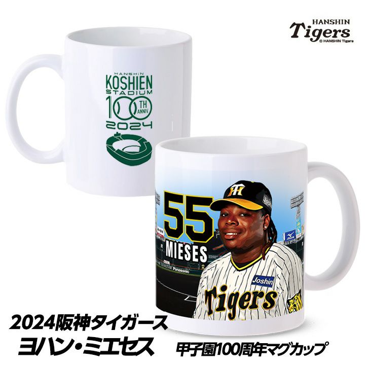 阪神タイガース #55 ヨハン・ミエセス 甲子園球場100周年記念 マグカップ1