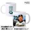 阪神タイガース #73 水口栄二打撃コーチ マグカップ1