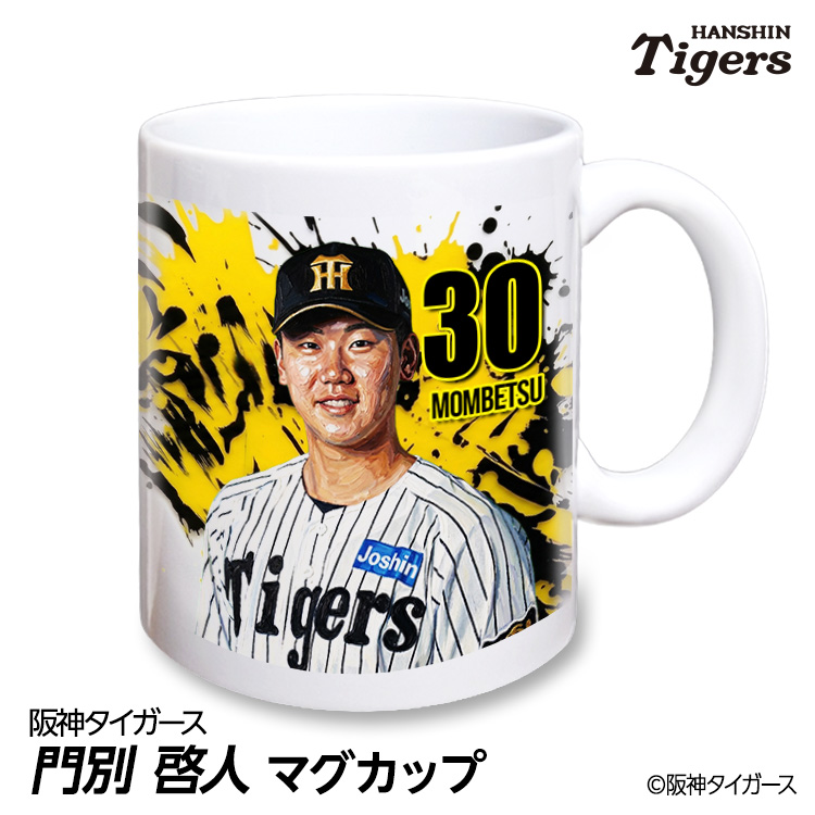 阪神タイガース #30 門別啓人 マグカップの通販