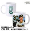 阪神タイガース #30 門別啓人 甲子園球場100周年記念 マグカップ1