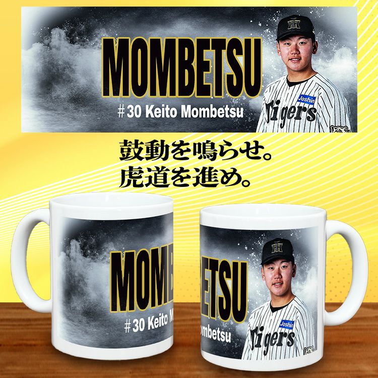 阪神タイガース #30 門別啓人 甲子園球場100周年記念 マグカップ2