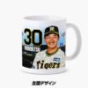 阪神タイガース #30 門別啓人 甲子園球場100周年記念 マグカップ3