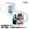 阪神タイガース #1 森下翔太 甲子園球場100周年記念 マグカップ1