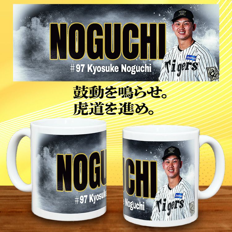 阪神タイガース #97 野口恭佑 甲子園球場100周年記念 マグカップ2