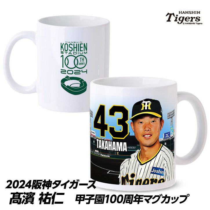 阪神タイガース #43 高濱祐仁 甲子園球場100周年記念 マグカップの通販