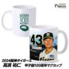 阪神タイガース #43 高濱祐仁 マグカップ1