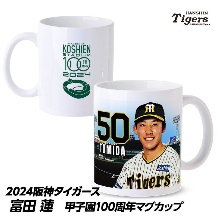 阪神タイガース #50 富田蓮 甲子園球場100周年記念 マグカップ1