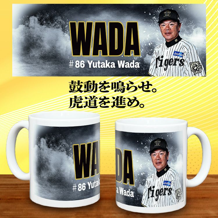 阪神タイガース #86 和田豊ファーム監督 甲子園球場100周年記念 マグカップ2