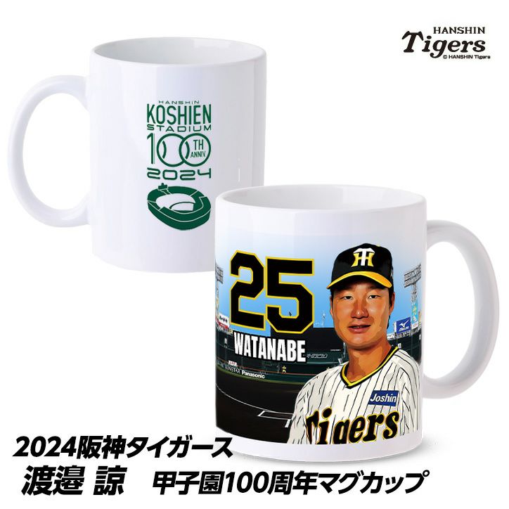 阪神タイガース #25 渡邉諒 甲子園球場100周年記念 マグカップ1