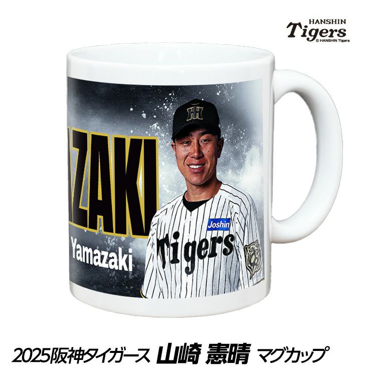 阪神タイガース #75 山崎憲晴ファーム打撃コーチ 甲子園球場100周年記念 マグカップ1