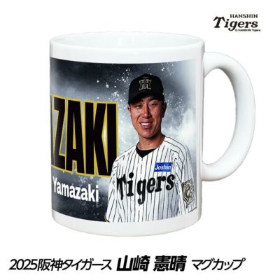 阪神タイガース #75 山崎憲晴ファーム打撃コーチ 甲子園球場100周年記念 マグカップ