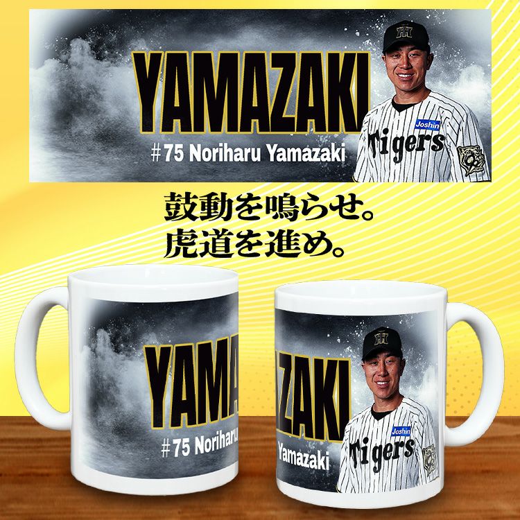 阪神タイガース #75 山崎憲晴ファーム打撃コーチ 甲子園球場100周年記念 マグカップ2