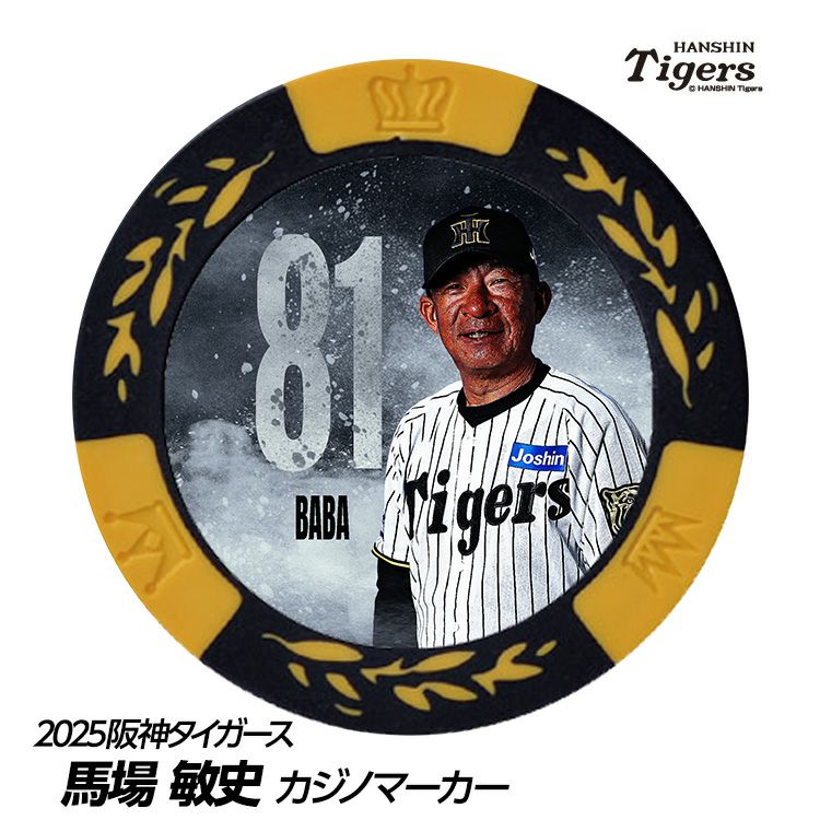 阪神タイガース #81 馬場敏史内野守備走塁コーチ 甲子園球場100周年 ゴルフ マーカー（カジノマーカー カジノチップマーカー）1