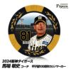 阪神タイガース #81 馬場敏史内野守備走塁コーチ カジノマーカー（カジノチップマーカー ゴルフマーカー）1