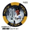 阪神タイガース #81 馬場敏史内野守備走塁コーチ 甲子園球場100周年 ゴルフ マーカー（カジノマーカー カジノチップマーカー）1