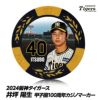 阪神タイガース #40 井坪陽生 カジノマーカー（カジノチップマーカー ゴルフマーカー）1