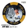 阪神タイガース #40 井坪陽生 甲子園球場100周年 ゴルフ マーカー（カジノマーカー カジノチップマーカー）1