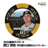 阪神タイガース #97 野口恭佑 甲子園球場100周年 ゴルフ マーカー（カジノマーカー カジノチップマーカー）1