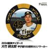 阪神タイガース #49 大竹耕太郎 甲子園球場100周年 ゴルフ マーカー（カジノマーカー カジノチップマーカー）1