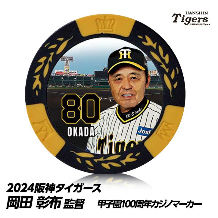 阪神タイガース #80 岡田彰布監督 甲子園球場100周年 ゴルフ マーカー（カジノマーカー カジノチップマーカー）1