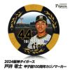 阪神タイガース #44 戸井零士 甲子園球場100周年 ゴルフ マーカー（カジノマーカー カジノチップマーカー）1