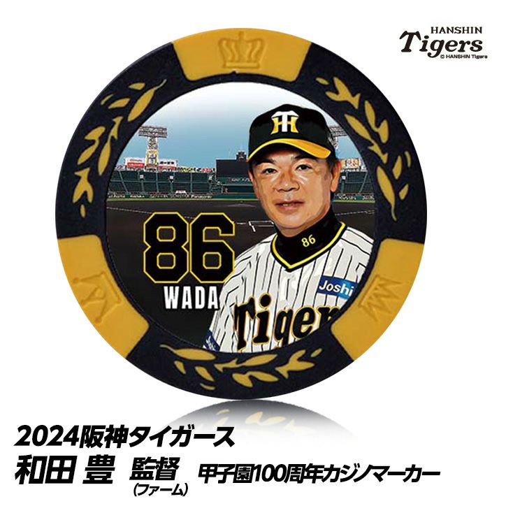 阪神タイガース #86 和田豊ファーム監督 甲子園球場100周年 ゴルフ マーカー（カジノマーカー カジノチップマーカー）1