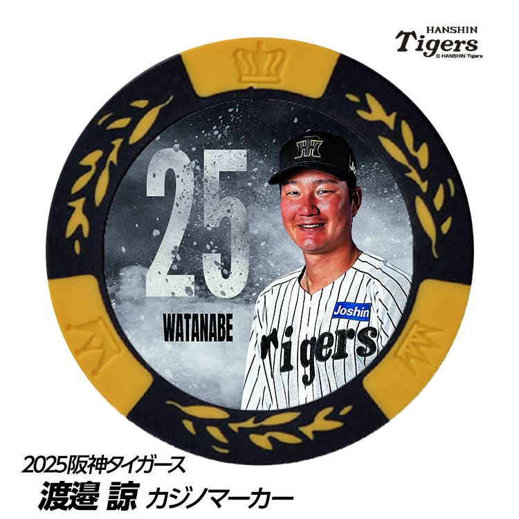 阪神タイガース #25 渡邉諒 甲子園球場100周年 ゴルフ マーカー（カジノマーカー カジノチップマーカー）1