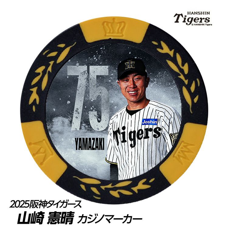 阪神タイガース #75 山崎憲晴ファーム打撃コーチ 甲子園球場100周年 ゴルフ マーカー（カジノマーカー カジノチップマーカー）1