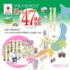 選べるグルメギフト券 47都道府県グルメ 日本全国 お取り寄せ 47Aコース1