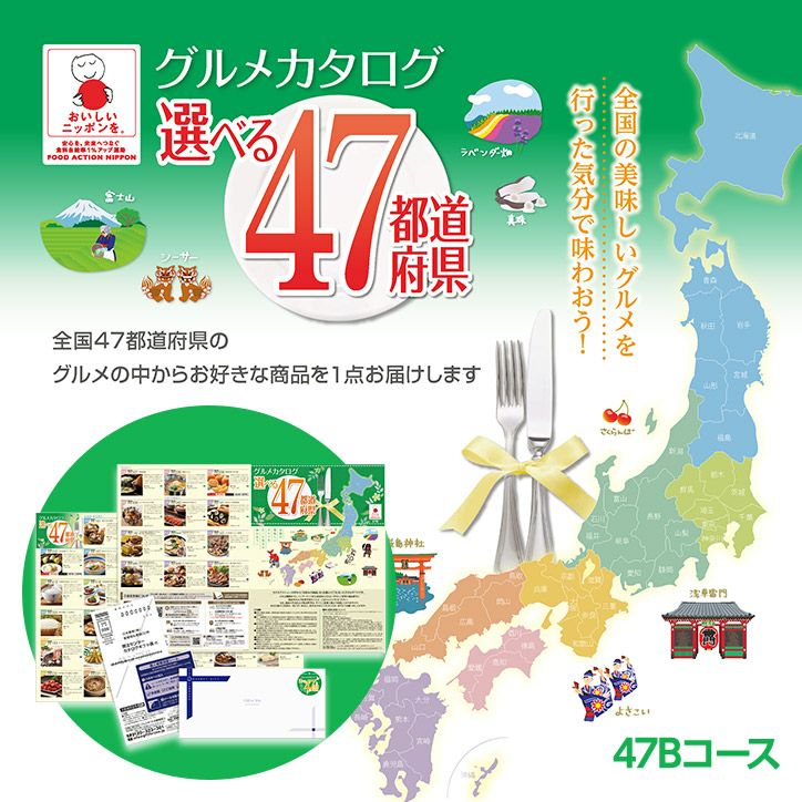 選べるグルメギフト券 47都道府県グルメ 日本全国 お取り寄せ 47B