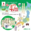 選べるグルメギフト券 47都道府県グルメ 日本全国 お取り寄せ 47Bコース1