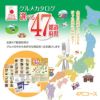 選べるグルメギフト券 47都道府県グルメ 日本全国 お取り寄せ 47Cコース1