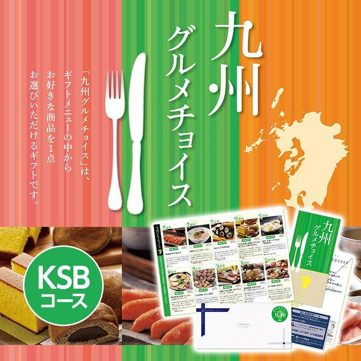 選べるグルメギフト券 九州グルメチョイス お取り寄せ KSBコース1