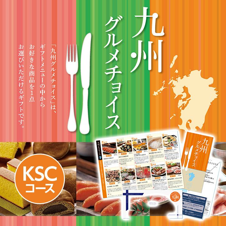 選べるグルメギフト券 九州グルメチョイス お取り寄せ KSCコース1