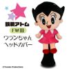 鉄腕アトム ウラン ヘッドカバー フェアウェイウッド/FW用1