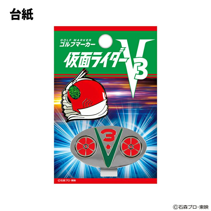 仮面ライダー V3 ゴルフマーカー クリップマーカー5