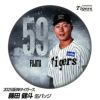 阪神タイガース #59 藤田健斗 缶バッジ（顔）1