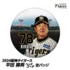 阪神タイガース #78 平田勝男ヘッドコーチ 缶バッジ（顔）1