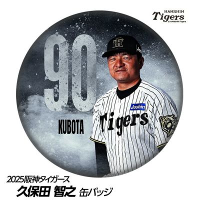 阪神タイガース 久保田智之投手コーチ（背番号90）グッズ