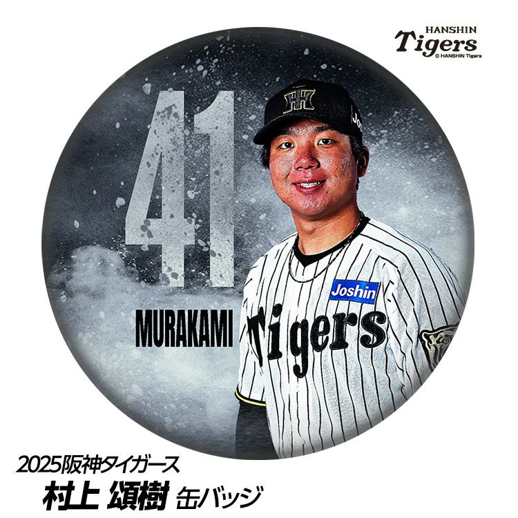 阪神タイガース #41 村上頌樹 缶バッジ（顔）1
