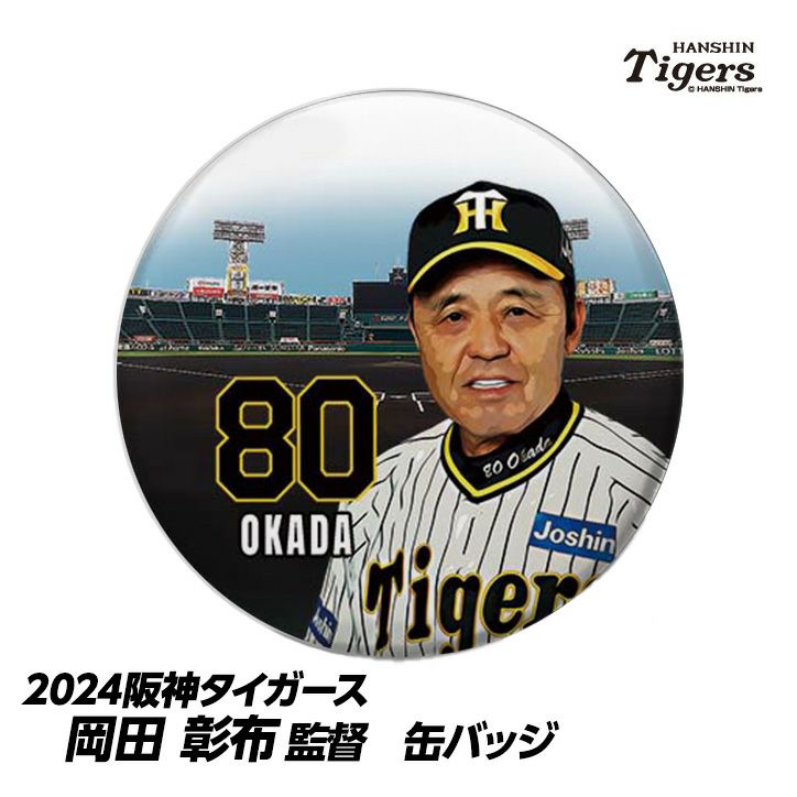 阪神タイガース #80 岡田彰布監督 缶バッジ（顔）の通販